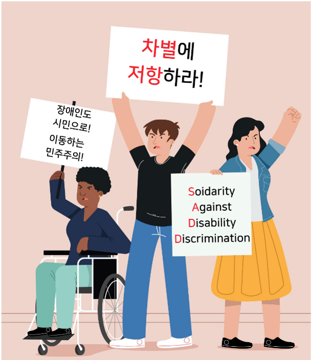 차별에 저항하라! Solidarity Against Disability Discrimination