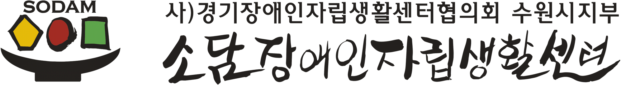 소담장애인자립생활센터