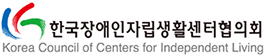 한국장애인자립생활센터협의회